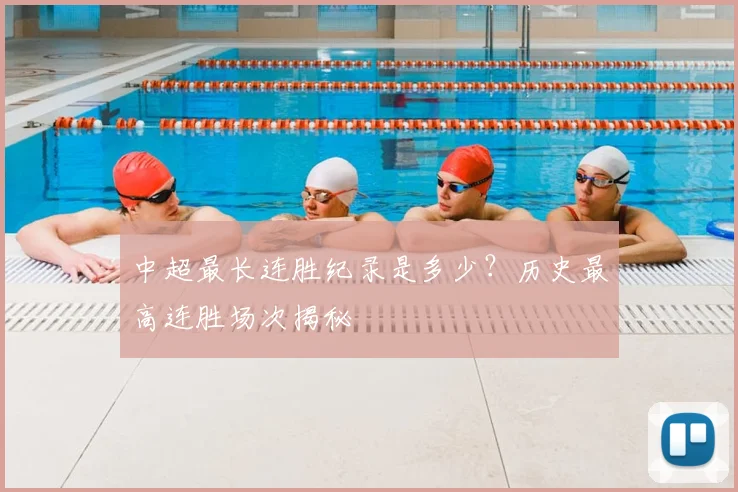 中超最长连胜纪录是多少？历史最高连胜场次揭秘