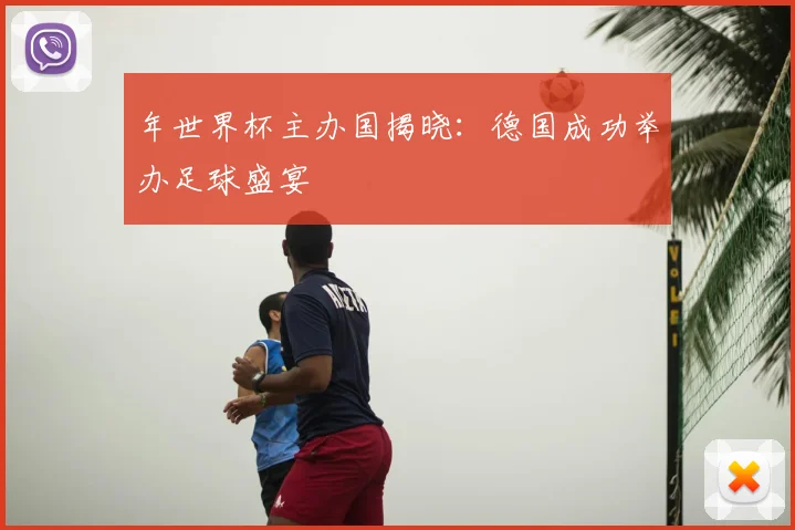 年世界杯主办国揭晓：德国成功举办足球盛宴