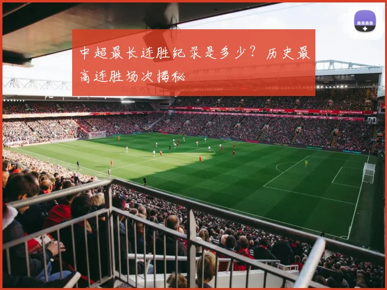 中超最长连胜纪录是多少?历史最高连胜场次揭秘
